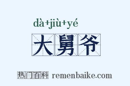 大舅爷是什么意思的图片